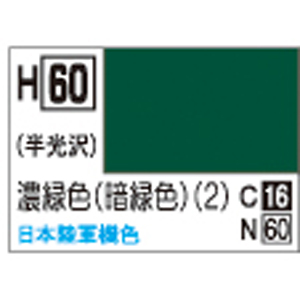 GSIクレオス ミスターホビー H60 水性ホビーカラー 濃緑色 暗緑色 2 GSI クレオス