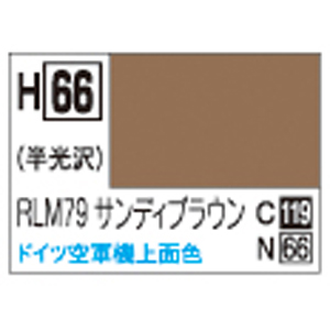 GSIクレオス ミスターホビー H66 水性ホビーカラー RLM79 サンディブラウン GSI クレオス