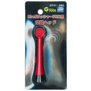 GSIクレオス ミスターホビー GT41 Mr.ポリッシャーPRO用 交換ヘッド GSI クレオス