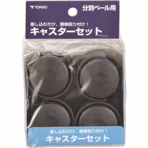 新輝合成 トンボ TONBO トンボ 分別ペール用キャスターセット ブラック 87604 TONBO 新輝合成