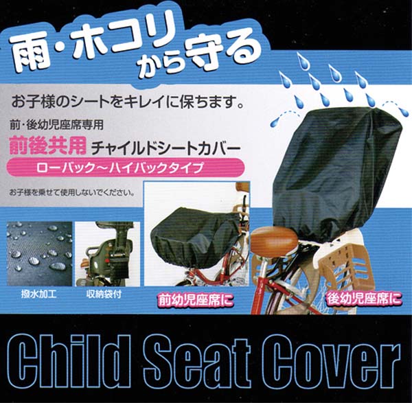  大久保製作所 マルト MARUTO マルト 前後兼用チャイルドシートカバー 子供乗せ用 ブラック 大久保製作所