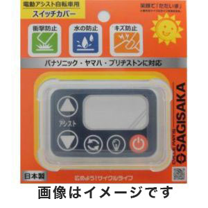 サギサカ SAGISAKA サギサカ 電動アシスト 自転車用 シリコンスイッチカバー パナソニック ヤマハ ブリジストン兼用 クリア