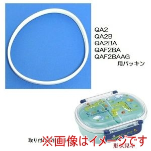 スケーター SKATER スケーター QAF2BA・QA2・QA2B用 パッキン 抗菌仕様
