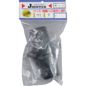 三洋化成 サンヨー JT-SH50BK ジョインターセット口径50mmネジ径2インチ
