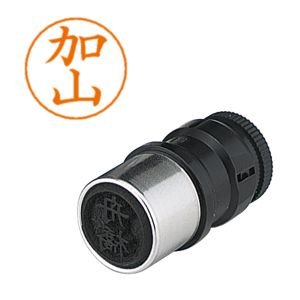 シヤチハタ シヤチハタ X-GPS-664 ネームペン用ネーム 0664 加山