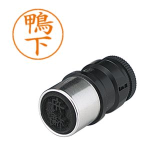 シヤチハタ シヤチハタ X-GPS-782 ネームペン用ネーム 0782 鴨下