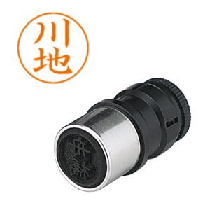 シヤチハタ シヤチハタ X-GPS-820 ネームペン用ネーム 0820 川地