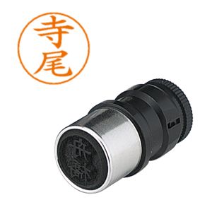 シヤチハタ シヤチハタ X-GPS-1484 ネームペン用ネーム 1484 寺尾