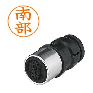 シヤチハタ シヤチハタ X-GPS-1574 ネームペン用ネーム 1574 南部