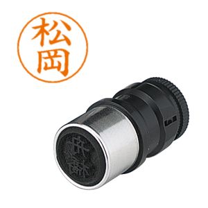 シヤチハタ シヤチハタ X-GPS-1821 ネームペン用ネーム 1821 松岡