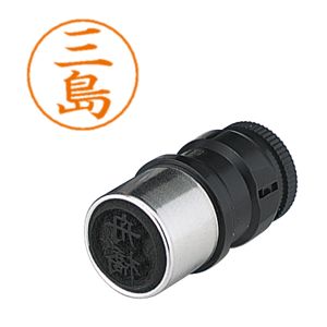 シヤチハタ シヤチハタ X-GPS-1852 ネームペン用ネーム 1852 三島