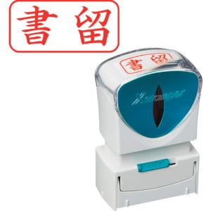 シヤチハタ シヤチハタ X2-A-002H2 スタンプ ビジネス用 キャップレス A型 赤 書留 ヨコ