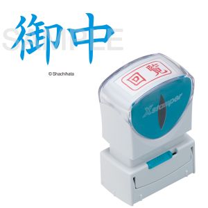 シヤチハタ シヤチハタ X2-A-005H3 X2ビジネスキャップレスA型藍御中ヨコ