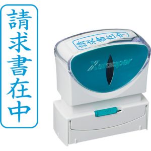 シヤチハタ シヤチハタ X2-B-011V3 スタンプ ビジネス用 キャップレス B型 藍 請求書在中 タテ