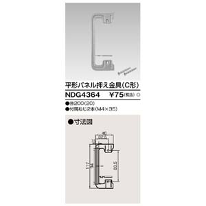 東芝ライテック TOSHIBA 東芝ライテック NDG4364 平形パネル押え金具(C形)