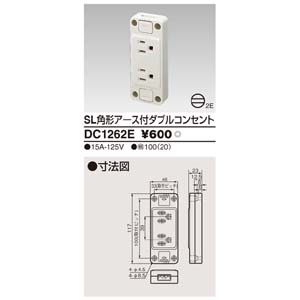 東芝ライテック TOSHIBA 東芝ライテック DC1262E 露出アース付ダブルコンセント
