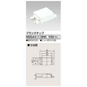 東芝ライテック TOSHIBA 東芝ライテック NDG4411 WW ブランクチップ