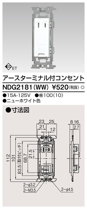  東芝ライテック TOSHIBA 東芝ライテック NDG2181(WW) ET付コンセント