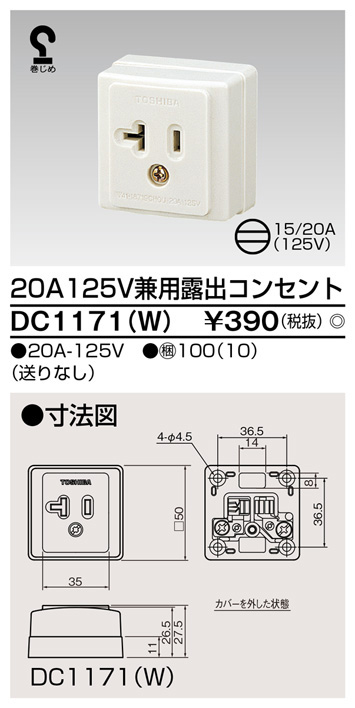  東芝ライテック TOSHIBA 東芝ライテック DC1171(W) 露出兼用コンセント