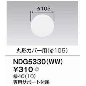東芝ライテック TOSHIBA 東芝ライテック NDG5330(WW) プレートφ105丸形カバー