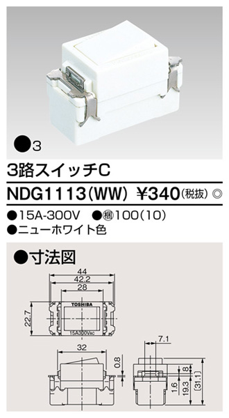  東芝ライテック TOSHIBA 東芝ライテック NDG1113(WW) 3路スイッチ