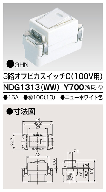  東芝ライテック TOSHIBA 東芝ライテック NDG1313(WW) 3路オフピカスイッチ