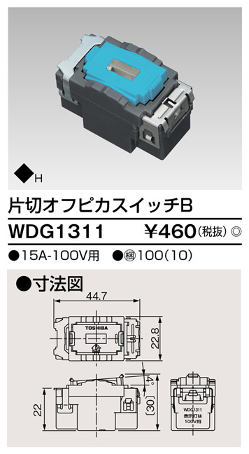  東芝ライテック TOSHIBA 東芝ライテック WDG1311 片切オフピカスイッチ