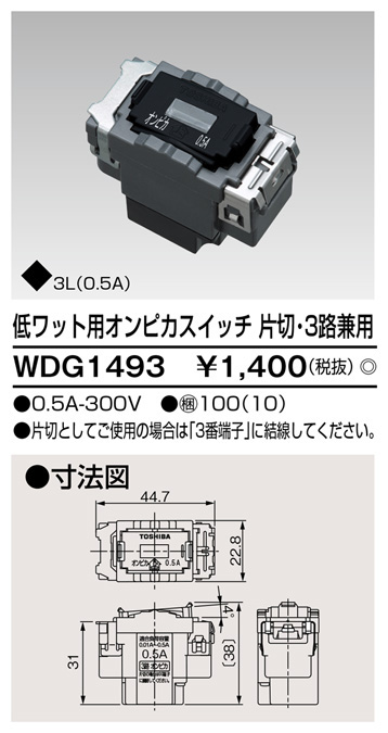  東芝ライテック TOSHIBA 東芝ライテック WDG1493 低ワット用オンピカスイッチ