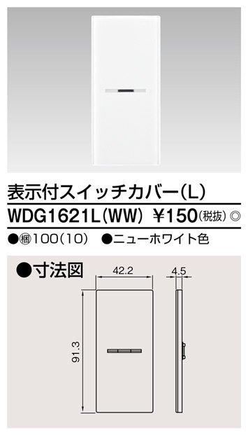  東芝ライテック TOSHIBA 東芝ライテック WDG1621L WW スイッチカバー表示付LWW