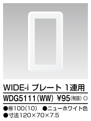  東芝ライテック TOSHIBA 東芝ライテック WDG5111 WW プレート1連用