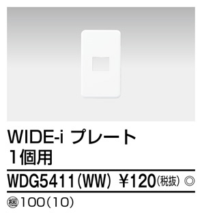  東芝ライテック TOSHIBA 東芝ライテック WDG5411 WW プレート1個用 WW