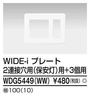  東芝ライテック TOSHIBA 東芝ライテック WDG5449(WW) プレート2連接穴+3個用WW