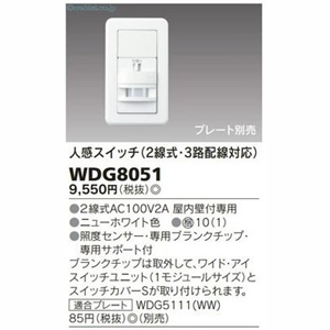 東芝ライテック TOSHIBA 東芝ライテック WDG8051 人感 2線式 3路 スイッチ