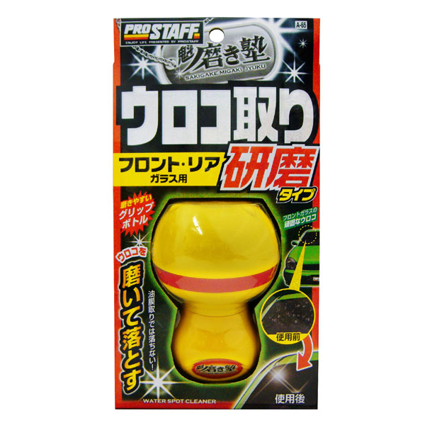  プロスタッフ PROSTAFF プロスタッフ A65 魁磨き塾 ウロコ取りクリーナー研磨タイプ PROSTAFF