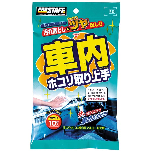  プロスタッフ PROSTAFF プロスタッフ F40 車内ホコリ取り上手 PROSTAFF