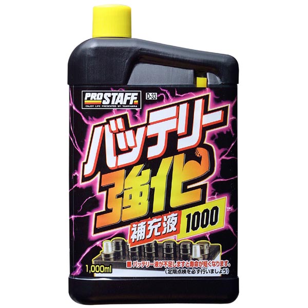  プロスタッフ PROSTAFF プロスタッフ D33 バッテリー強化補充液 PROSTAFF