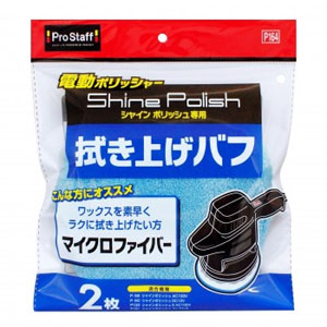 プロスタッフ PROSTAFF プロスタッフ P164 シャインポリッシュ 拭き上げバフ PROSTAFF