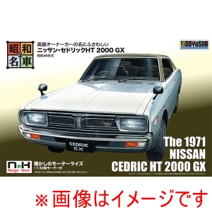 童友社 童友社 昭和の名車No.2 ニッサン セドリックHT 2000 GX 新価格