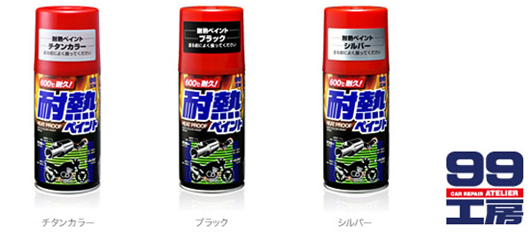  ソフト99 SOFT99 ソフト99 耐熱ペイント チタンカラー 300ml SOFT99