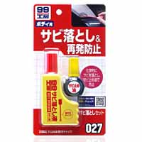 ソフト99 SOFT99 ソフト99 サビ落としセット SOFT99