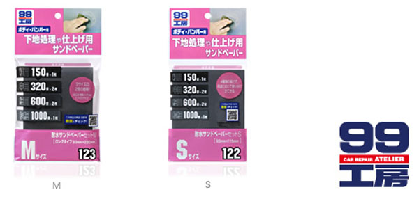 ソフト99 SOFT99 ソフト99 耐水サンドペーパーセット Sサイズ SOFT99
