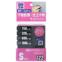 ソフト99 SOFT99 ソフト99 耐水サンドペーパーセット Sサイズ SOFT99