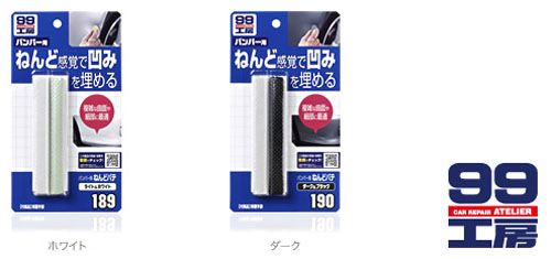  ソフト99 SOFT99 ソフト99 バンパー用ねんどパテ ホワイト SOFT99