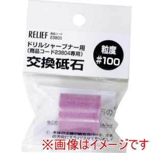 イチネンアクセス RELIEF イチネンアクセス 23805 交換砥石 #100 鉄工ドリル用ドリルシャープナー用