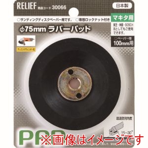 イチネンアクセス RELIEF イチネンアクセス 30066 ラバーパッドマキタ用