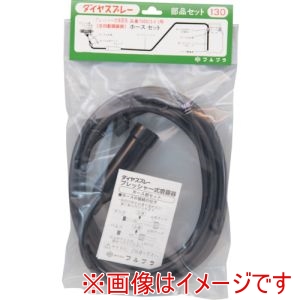 フルプラ FURUPLA フルプラ 130 部品No.130 ホース部セット5L用 #5501#7500用 