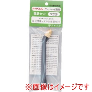 フルプラ FURUPLA フルプラ 90206 部品No.90206 扇状噴霧ノズル先端部セット #8241#8261用 