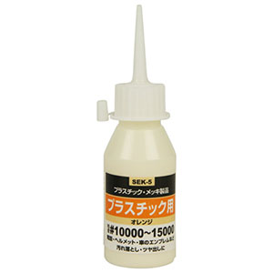 SK11 SK11 SEK-5 ＃10000 液体研磨材 プラスチック用
