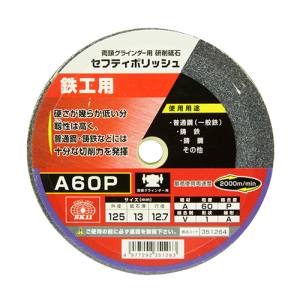SK11 SK11 セフティポリッシュ B 125X13mm A60P