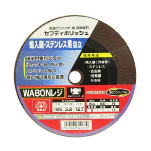SK11 SK11 セフティポリッシュ B目立用 125X3.2 WA80N